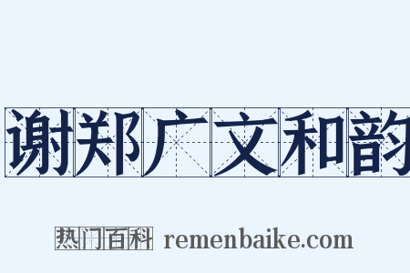 谢郑广文和韵是什么意思的图片